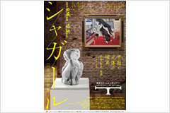 人を幸福にするシャガールの彫刻作品を紹介する「シャガール 三次元の世界」が東京ステーションギャラリーにて開催