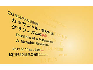 カッサンドル・ポスター展　グラフィズムの革命