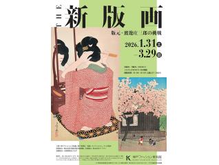 特別展「THE新版画 版元・渡邊庄三郎の挑戦」