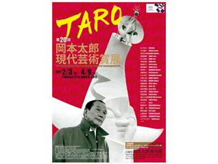 「第20回岡本太郎現代芸術賞（TARO賞）」展