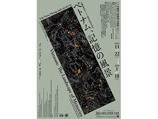 沖縄戦後80年・ベトナム戦争終結50年祈念「ベトナム、記憶の風景」展