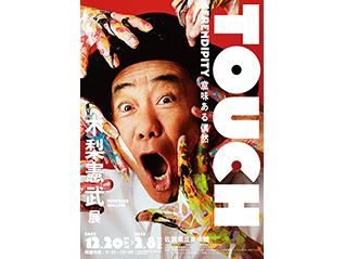 木梨憲武展 ―TOUCH