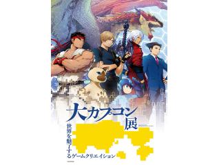 大カプコン展 世界を魅了するゲームクリエイション