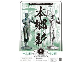 本郷新生誕120年記念 コレクション展 マンガでわかる本郷新