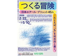 つくる冒険　日本のアール・ブリュット45人―たとえば、「も」を何百回と書く。
