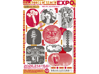 万博のレガシー ―解体と再生、未完の営為を考える―