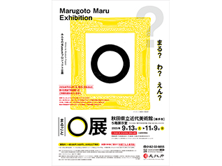 みんなのMuseumプロジェクト企画 まるごと○展