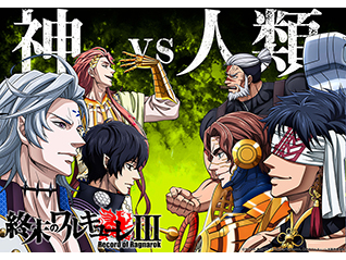 企画展『終末のワルキューレ』