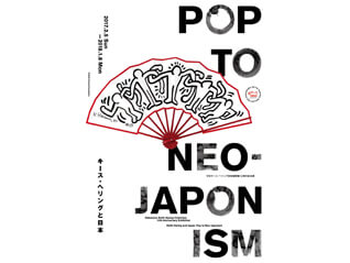 開館10周年記念展「キース・ヘリングと日本：Pop to Neo-Japonism」