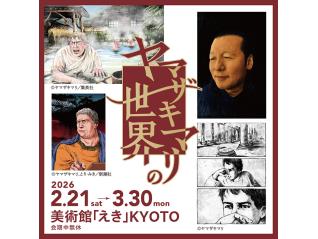 ヤマザキマリの世界