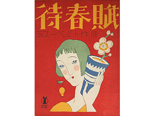 松田基コレクションⅩⅤ：こども学芸員が選ぶ夢二の名品／特別公開 岡山の洋画家・国吉康雄