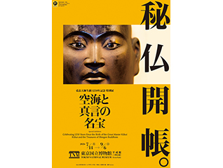 弘法大師生誕1250年記念　特別展「空海と真言の名宝」