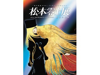 特別展『銀河鉄道 999』50周年プロジェクト　松本零士展 創作の旅路
