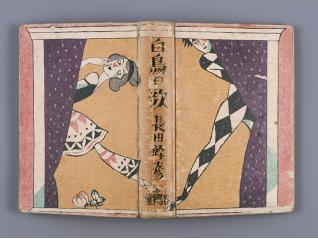 飾るよろこび　暮らすたのしみ　竹久夢二のデザインワーク