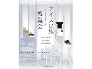 アイヌ民族と博覧会　―150年の経験―