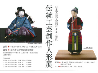 日本工芸会会員による〈金沢〉 伝統工芸創作人形展