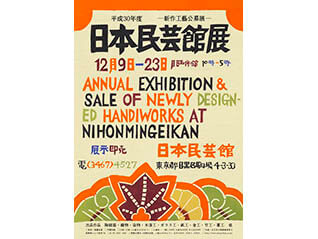 平成30年度　日本民藝館展　－新作工藝公募展－