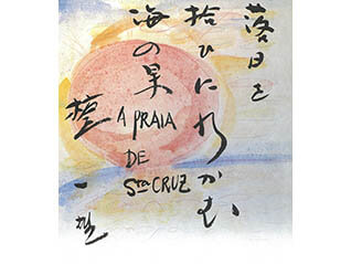 特集展示「檀一雄の俳句の世界」