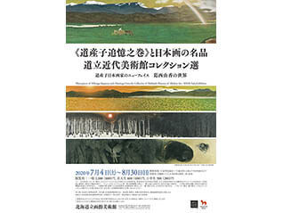 《道産子追憶之巻》と日本画の名品　道立近代美術館コレクション選