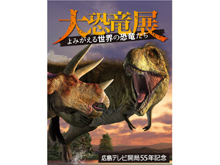 大恐竜展 ― よみがえる世界の恐竜たち