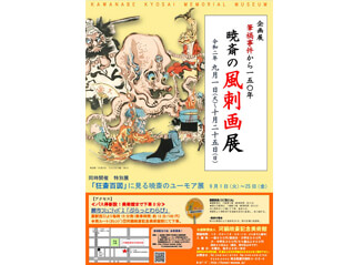 企画展「筆禍事件から150年　暁斎の風刺画」展 