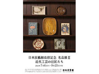日本民藝館改修記念 名品展II 近代工芸の巨匠たち
