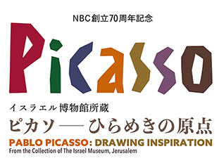 NBC 創立70周年記念 イスラエル博物館所蔵 ピカソ―ひらめきの原点―