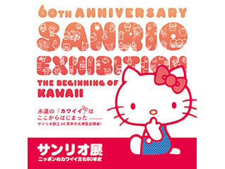 サンリオ展　ニッポンのカワイイ文化60年史
