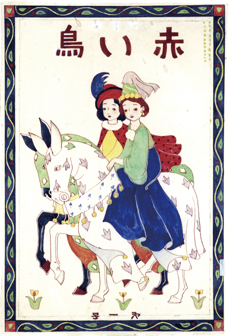 清水良雄　お馬の飾り「赤い鳥」創刊号表紙　1918年　ちひろ美術館蔵