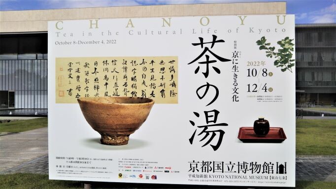秋の京都で茶道具を愛でる 名品、名物、名宝が繋がる 眼福の茶の湯展