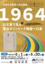 令和6年度第1回企画展「1964　公文書で見る東京オリンピック開催への道」 国立公文書館-1