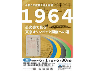 令和6年度第1回企画展「1964　公文書で見る東京オリンピック開催への道」