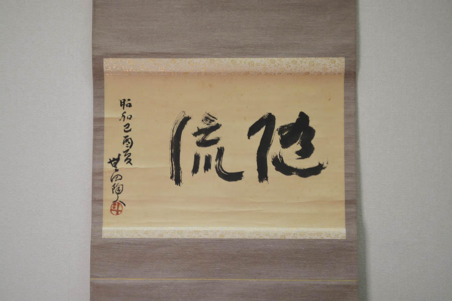 企画展 新収蔵品展 | 荒川豊蔵資料館 | 美術館・展覧会情報サイト