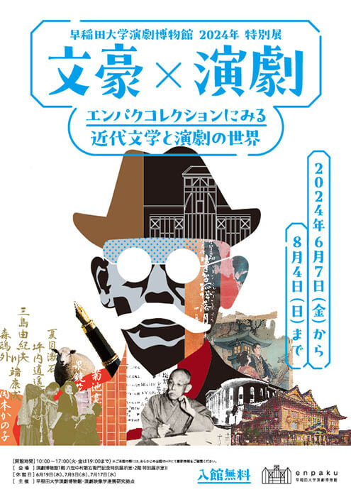 特別展 文豪×演劇―エンパクコレクションにみる近代文学と演劇の世界 早稲田大学演劇博物館-1