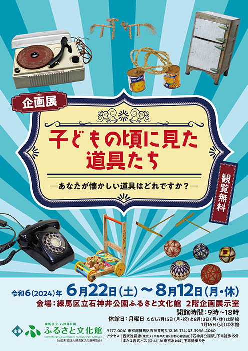 企画展「子どもの頃に見た道具たち ―あなたが懐かしい道具はどれですか？―」 練馬区立石神井公園ふるさと文化館-6