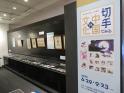 常設展示場テーマ展示 切手でみる中国の文化 郵政博物館-1