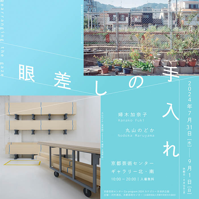 眼差しの手入れ 京都芸術センター-4