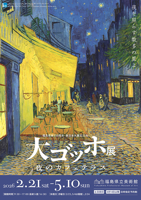 阪神・淡路大震災30年 大ゴッホ展―夜のカフェテラス | 福島県立美術館