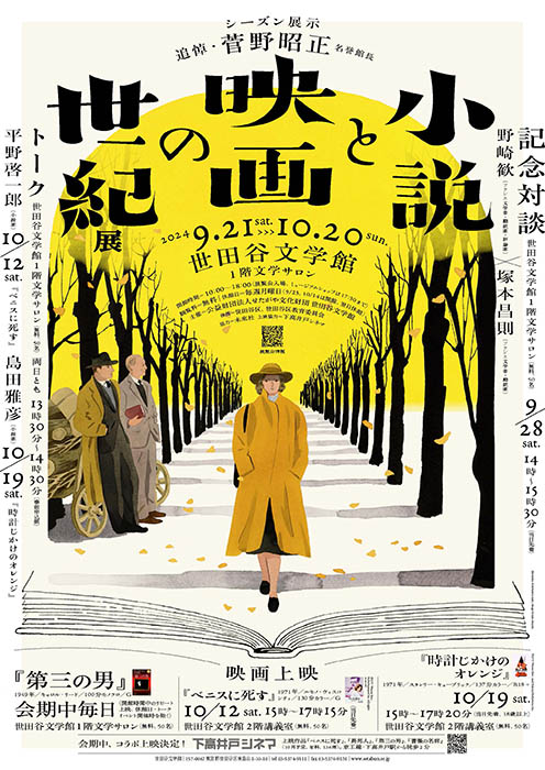 小説と映画の世紀展　 追悼・菅野昭正名誉館長 世田谷文学館-1