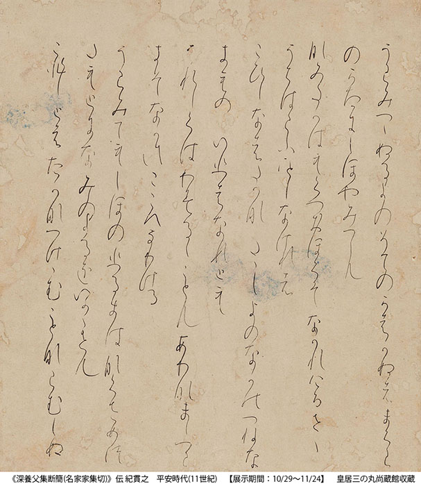 公家の書－古筆・絵巻・古文書 皇居三の丸尚蔵館-3