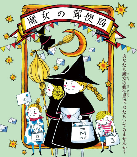 企画展「魔女の郵便局」 郵政博物館-1
