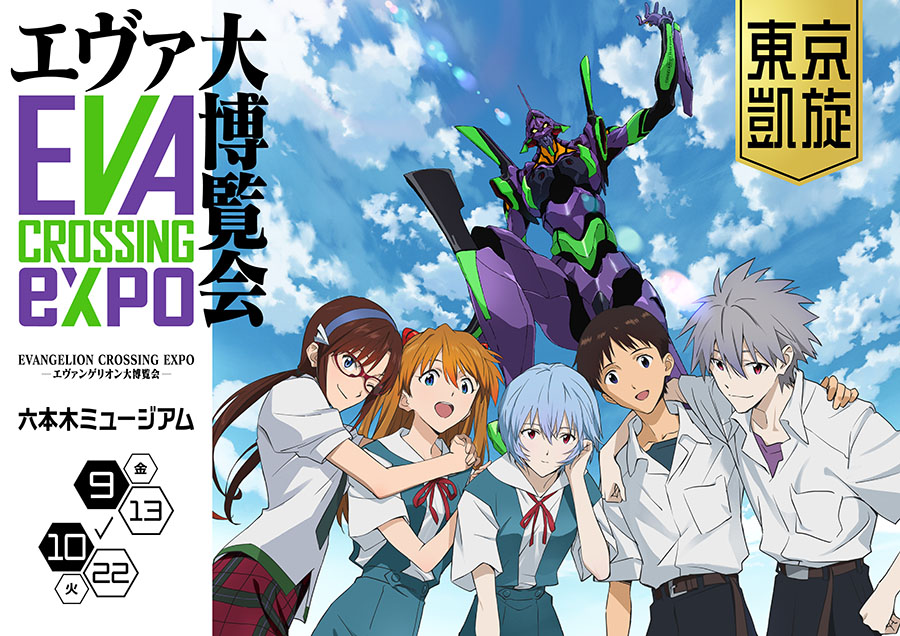 EVANGELION CROSSING EXPO ―エヴァンゲリオン大博覧会― 東京凱旋 六本木ミュージアム-1