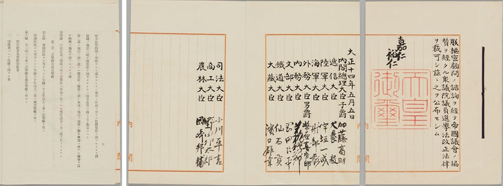 令和6年度　第3回企画展　「「普選」と「婦選」―選挙権の拡大とその歴史―」 国立公文書館-1