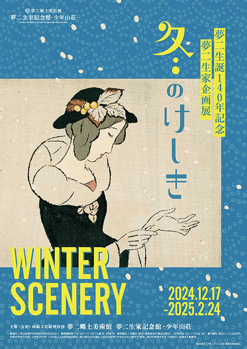夢二生誕140年記念・夢二生家企画展「冬のけしき」 夢二郷土美術館　夢二生家記念館・少年山荘-5
