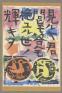 所蔵作品一挙公開　棟方志功展Ⅱ　敬愛のしるし 日本民藝館-1