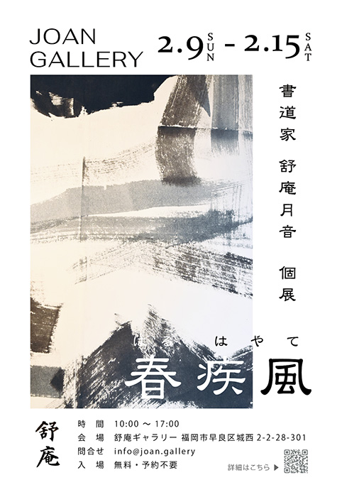 『 春疾風（はるはやて）- 16 to 32 - 』 舒庵 ギャラリー（JOAN GALLERY）-8