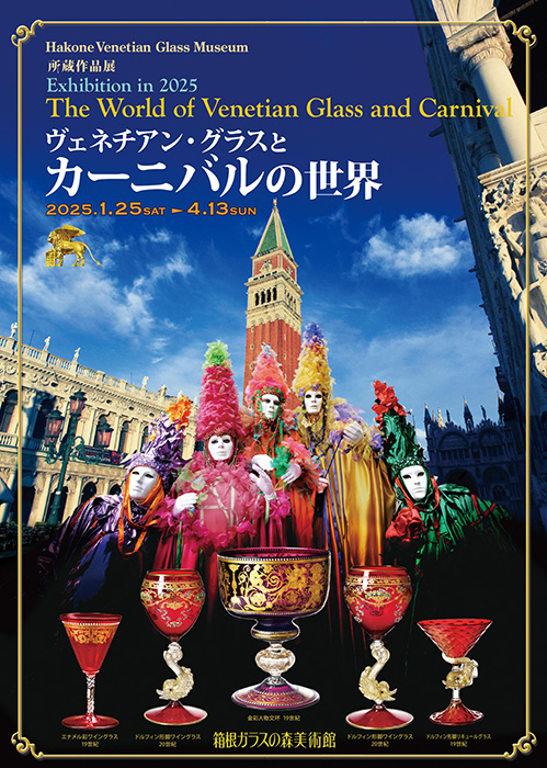 ヴェネチアン・グラスとカーニバルの世界 | 箱根ガラスの森美術館