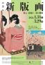 特別展「THE新版画 版元・渡邊庄三郎の挑戦」 神戸ファッション美術館-1