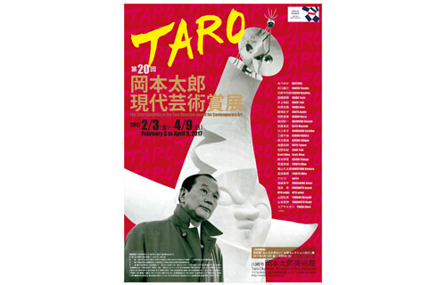第20回岡本太郎現代芸術賞（TARO賞）」展 | 川崎市岡本太郎美術館