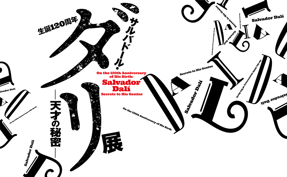 生誕120周年 サルバドール・ダリ ー天才の秘密ー | 広島県立美術館